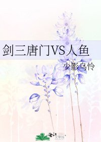 （剑三同人）剑三唐门VS人鱼